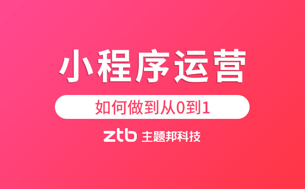 小程序開(kāi)發(fā)|小程序運(yùn)營(yíng)如何做到從0到1