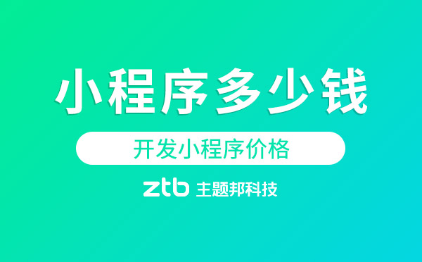一個(gè)小程序多少錢？聊聊小程序價(jià)格那點(diǎn)事