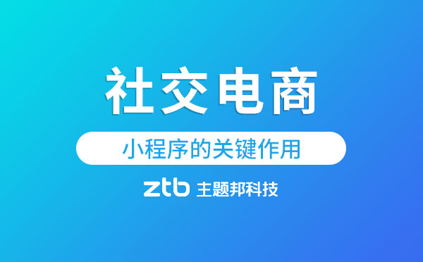 為什么如今社交電商離不開微信小程序？