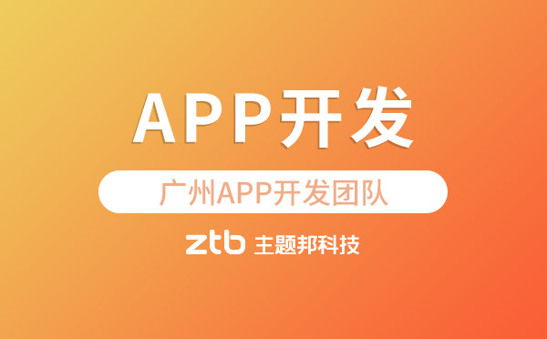 App開發(fā)如何選擇廣州app開發(fā)團隊？