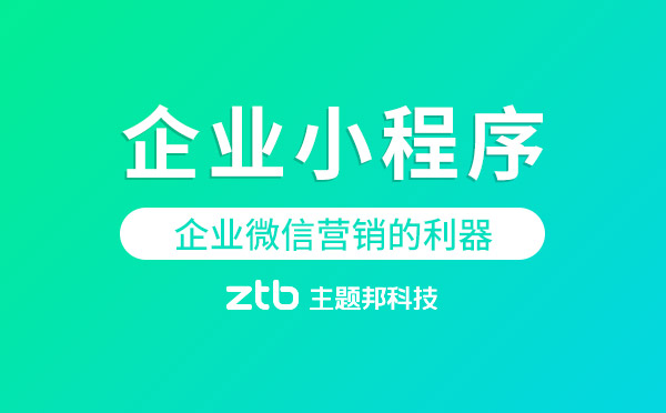 企業(yè)小程序，企業(yè)微信營(yíng)銷的利器