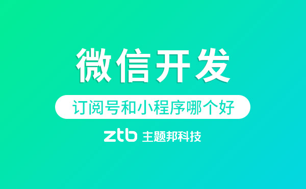 訂閱號和小程序哪個(gè)好？-微信開發(fā)