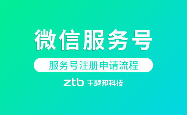 微信開(kāi)發(fā)|微信服務(wù)號(hào)注冊(cè)申請(qǐng)流程
