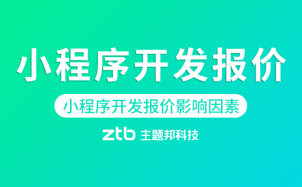 小程序開(kāi)發(fā)報(bào)價(jià)影響因素有哪些？