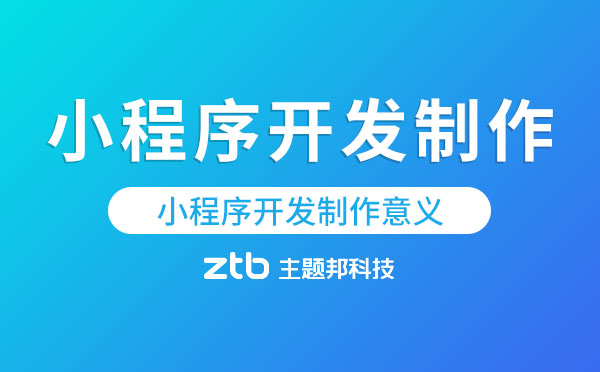 小程序開發(fā)制作究竟有什么意義？