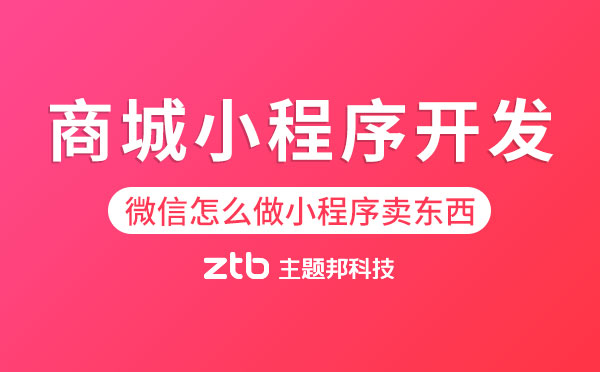 微信怎么做小程序賣東西？商城小程序開發(fā)