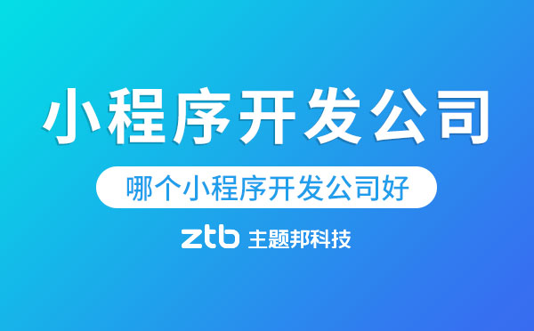小程序開發(fā)哪個(gè)公司做得好