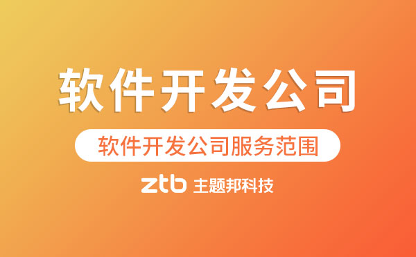 軟件開發(fā)公司業(yè)務(wù)范圍包括哪些？