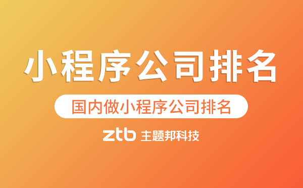 國(guó)內(nèi)做小程序公司排名,做小程序的公司排名