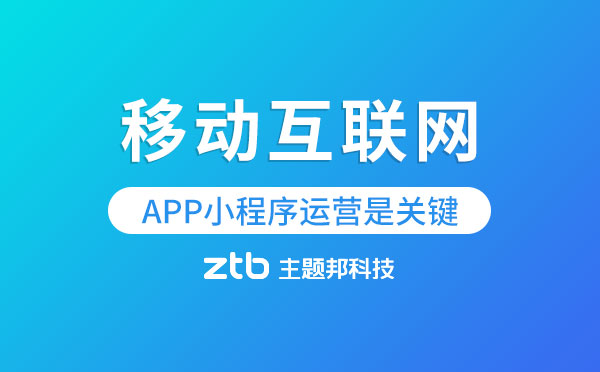 移動互聯(lián)網(wǎng)下半場流量變貴,APP小程序運營是關(guān)鍵