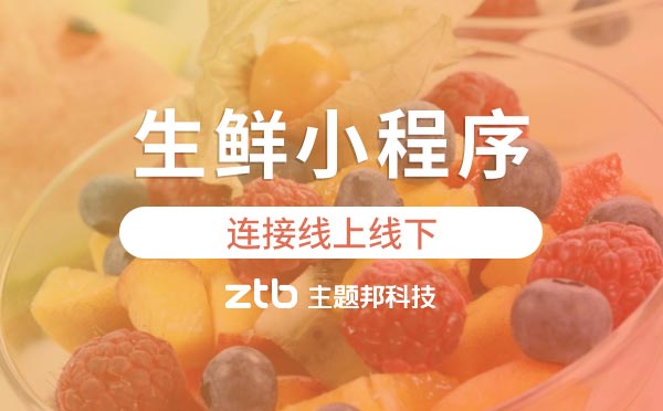 生鮮小程序:水果攤都在用小程序了，你還在猶豫？