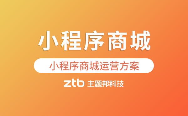 小程序商城如何運營？小程序商城運營方案