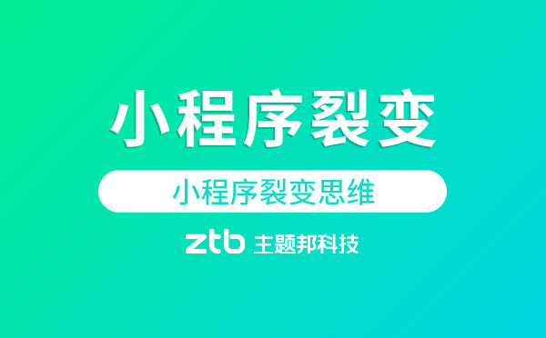小程序裂變.jpg