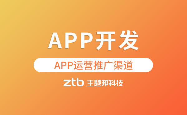 APP開發(fā)|APP運(yùn)營(yíng)推廣3大渠道
