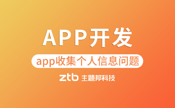APP開發(fā)|APP收集個人信息不得默認(rèn)授權(quán)