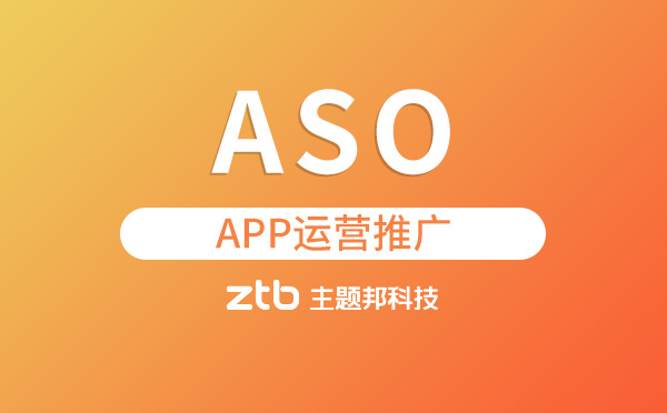 「APP開發(fā)」ASO是什么？APP運營推廣怎么做