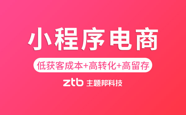小程序電商：低獲客成本+高轉(zhuǎn)化+高留存
