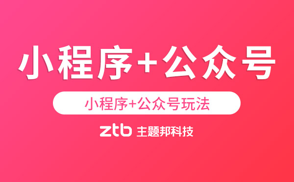 小程序+公眾號(hào)怎么玩？「小程序開(kāi)發(fā)」