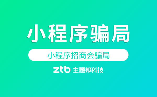 小程序騙局|30多人稱被小程序公司騙400萬
