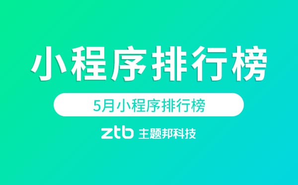 2019年5月微信小程序排行榜TOP100