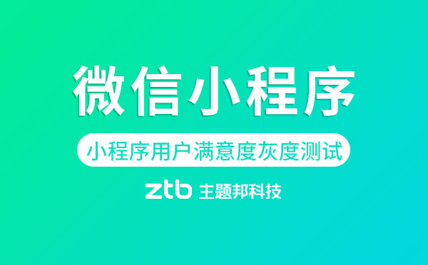 微信小程序用戶滿意度灰度測(cè)試.jpg