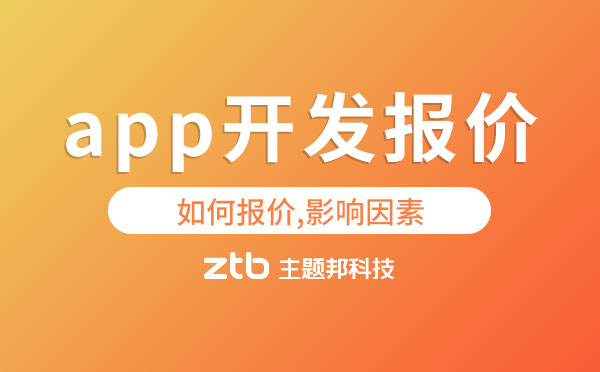 app開發(fā)報價單【如何報價,影響因素】