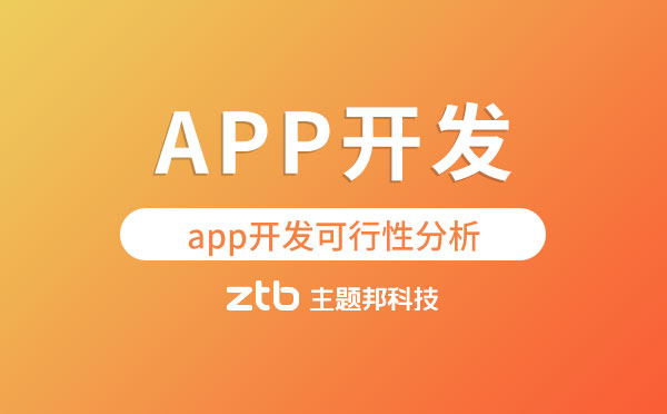 app開(kāi)發(fā)項(xiàng)目可行性分析【能否實(shí)現(xiàn)】