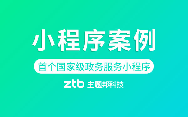 小程序案例|首個(gè)國(guó)家級(jí)政務(wù)服務(wù)小程序面世