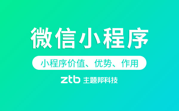 微信小程序究竟有什么價(jià)值？【作用、優(yōu)勢(shì)】