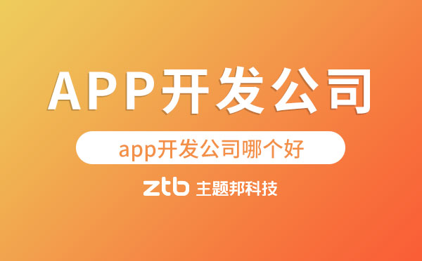 app開(kāi)發(fā)公司哪個(gè)好【已解決】