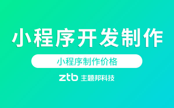 小程序開(kāi)發(fā)制作要錢(qián)嗎？小程序制作價(jià)格