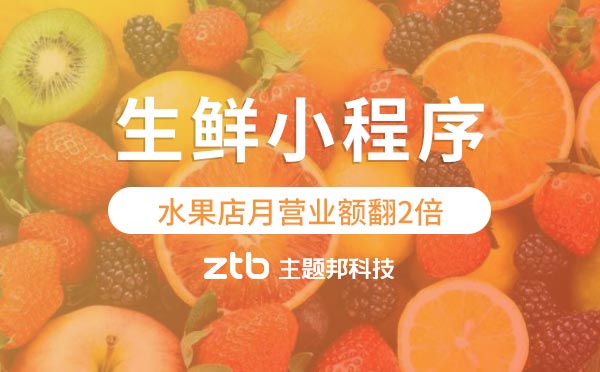 借力生鮮小程序,水果店月營業(yè)額翻2倍