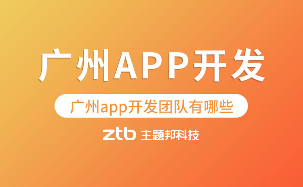 廣州app開(kāi)發(fā)團(tuán)隊(duì)有哪些？【怎么選】