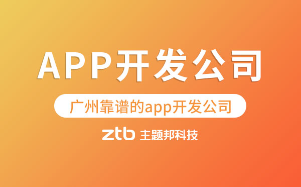 廣州靠譜的app開發(fā)公司【主題邦科技】