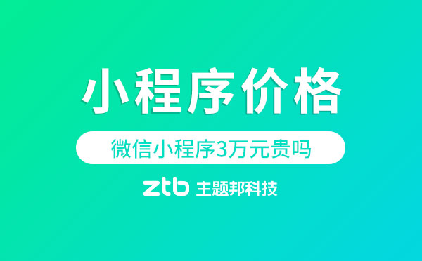 微信小程序3萬元貴嗎？【小程序價格】