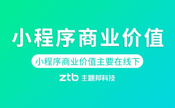 小程序開發(fā)|小程序的商業(yè)價值主要在線下？