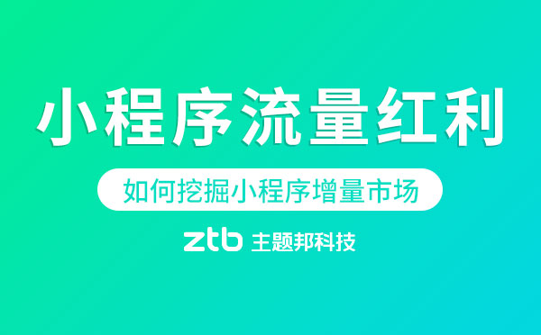 小程序流量紅利被分割,如何挖掘小程序增量市場(chǎng)？