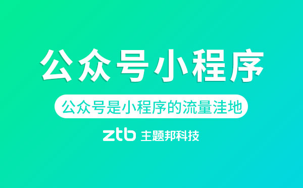 公眾號(hào)小程序.jpg