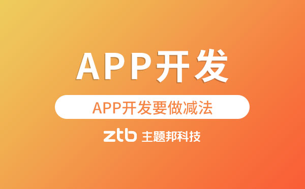 人民日報:APP開發(fā)要做減法