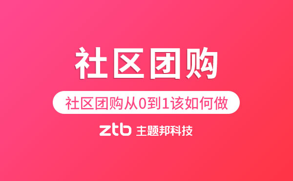 社區(qū)團購小程序|社區(qū)團購從0到1該如何做？