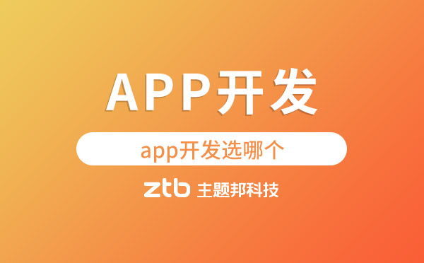 app開(kāi)發(fā)選哪個(gè)【app開(kāi)發(fā)公司】