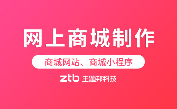 網(wǎng)上商城制作【商城網(wǎng)站、商城小程序】