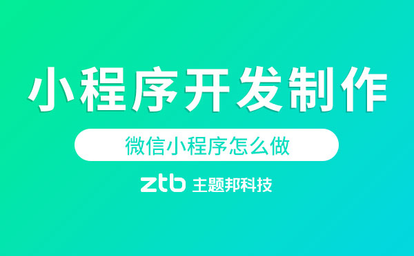 微信小程序怎么做【小程序開(kāi)發(fā)制作】