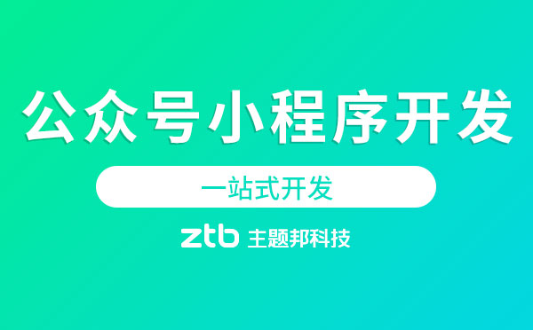 公眾號小程序開發(fā).jpg