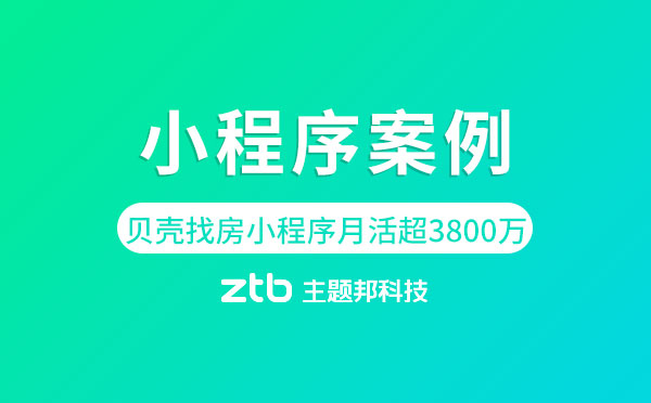小程序案例|貝殼找房小程序月活超3800萬(wàn)