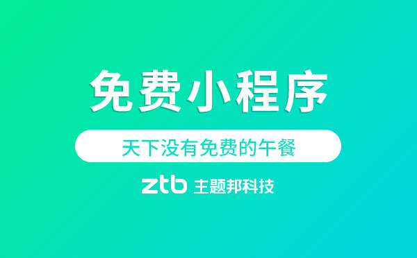 免費(fèi)小程序？天下沒有免費(fèi)的午餐！
