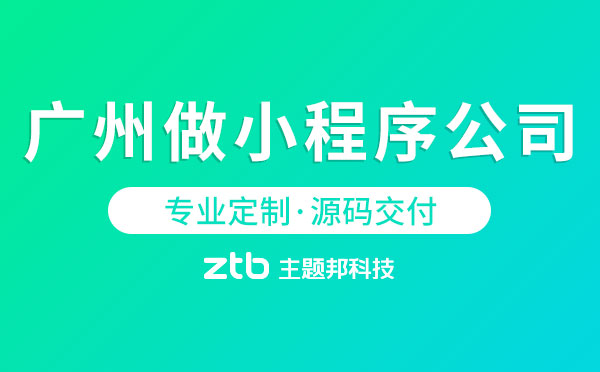 廣州做小程序公司有哪些【專業(yè)定制】