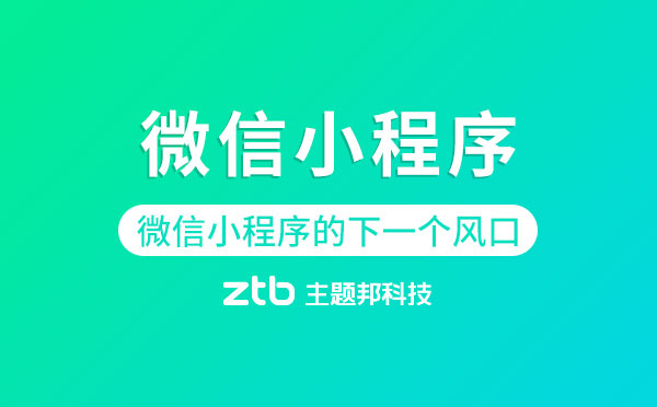 微信小程序的下一個(gè)風(fēng)口.jpg