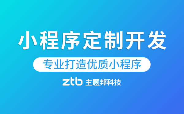 為什么要選擇小程序定制開發(fā)？【優(yōu)質(zhì)小程序】