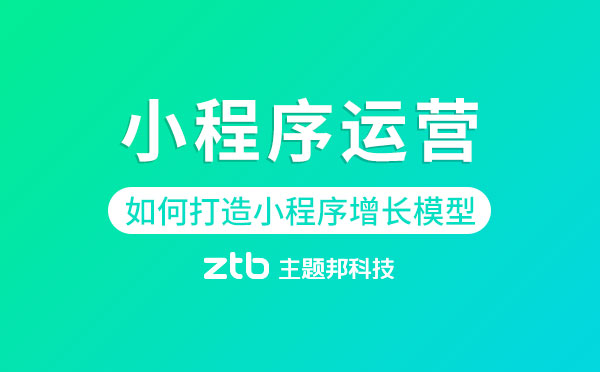 如何打造小程序增長(zhǎng)模型「小程序運(yùn)營(yíng)」